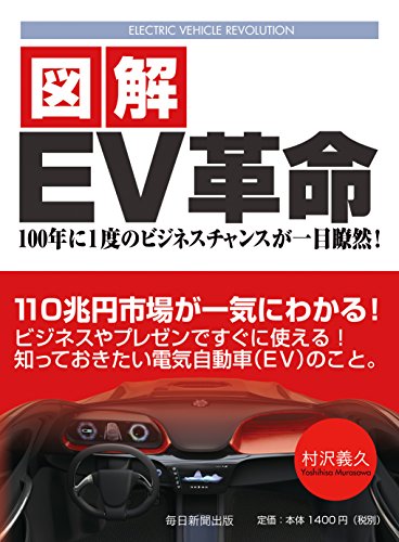 図解EV革命 100年に1度のビジネスチャンスが一目瞭然! 図解EV革命 100年に1度のビジネスチャンスが一目瞭然!