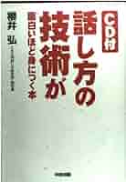 「話す力」が面白いほどつく本 話す力」が面白いほどつく本: 図解「話し方」のコツ42 効果は