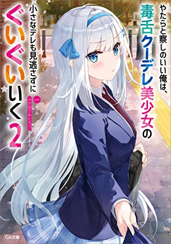 Amazon Co Jp やたらと察しのいい俺は 毒舌クーデレ美少女の小さなデレも見逃さずにぐいぐいいく２ Ga文庫 Ebook ふか田 さめたろう ふーみ 本