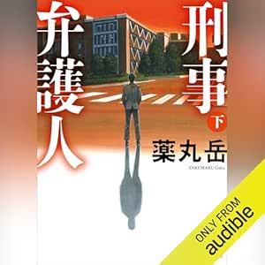  刑事弁護人（下）: 講談社文庫 