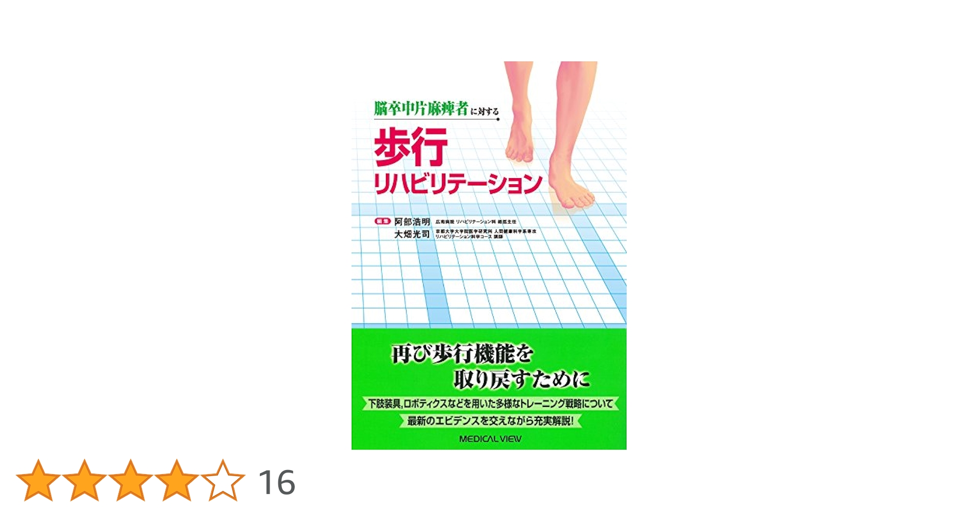 脳卒中片麻痺者に対する 歩行リハビリテーション | 阿部 浩明