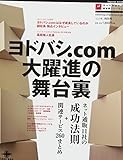 ヨドバシ.com大躍進の舞台裏 ネット通販11社の成功法則+関連サービス260まとめ (インプレスムック)