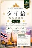 旅行・日常会話で使える　タイ語単語帳　例文付き　3巻 タイ語8000