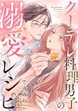 クーデレ料理男子の溺愛レシピ 3巻 (G☆Girls)