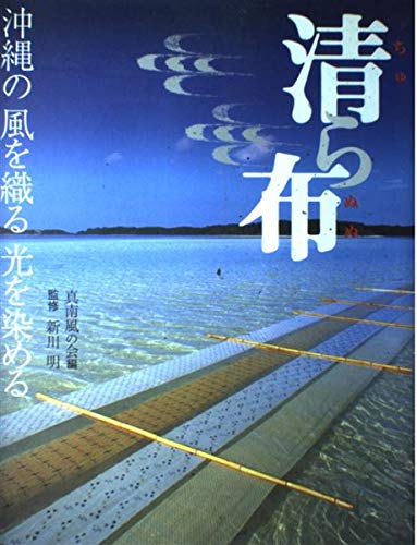 清ら布 沖縄の風を織る光を染めるの詳細を見る