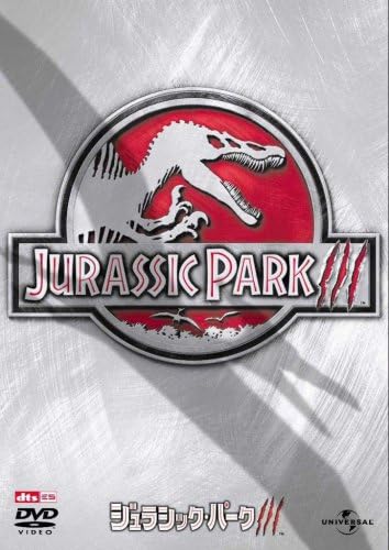Amazon ジュラシック パーク3 ユニバーサル ザ ベスト第8弾 Dvd 映画