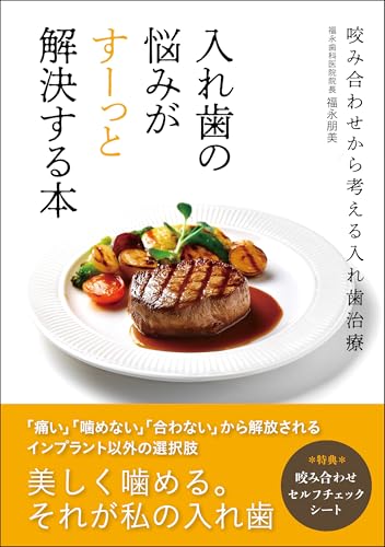 入れ歯の悩みがすーっと解決する本~咬み合わせから考える入れ歯治療: 「痛い」「噛めない」「合わない」から解放されるインプラント以外の選択肢