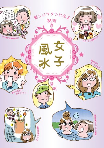 楽天 無料電子書籍 新しいワタシになる 女子風水 バイ
