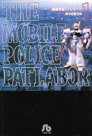 愛蔵版 機動警察パトレイバー 1〜12巻 Amazon.co.jp: 機動警察パトレイバー 愛蔵版 1-13巻 新品セット (少年