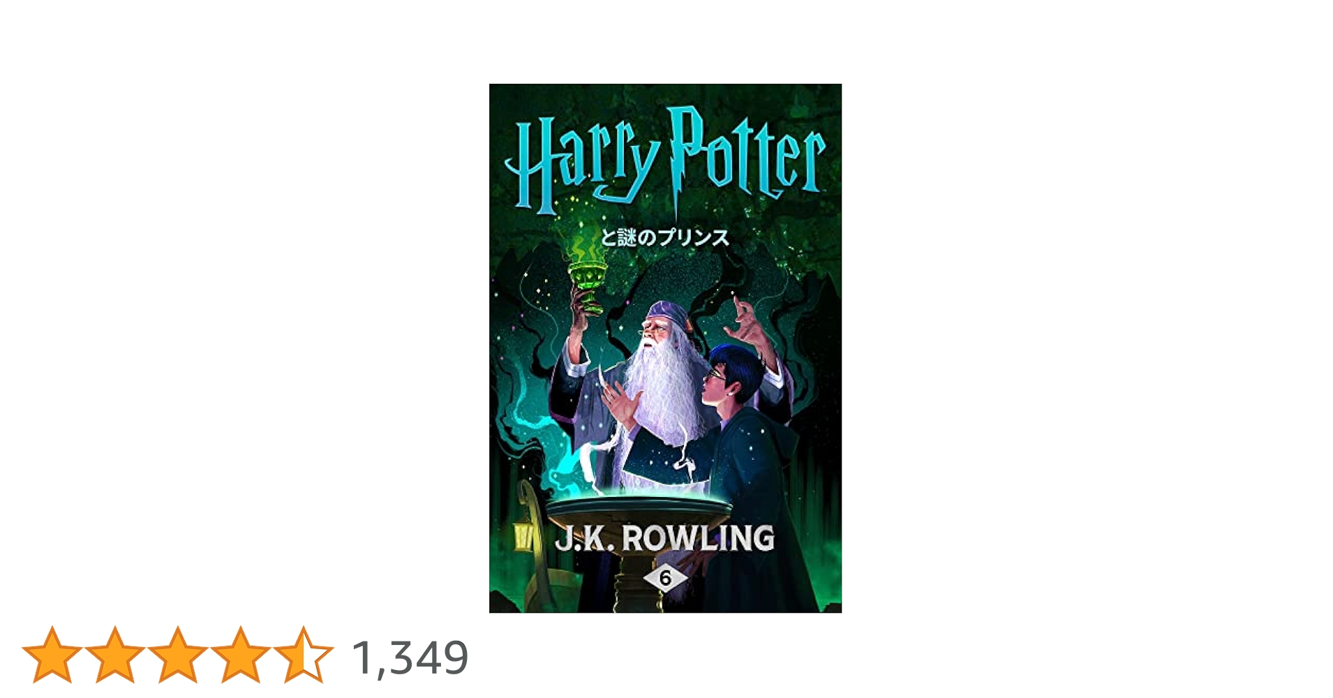 ハリー・ポッターと謎のプリンス ハリー・ポッタ (Harry Potter