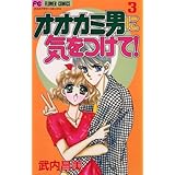 オオカミ男に気をつけて！（３） (フラワーコミックス)