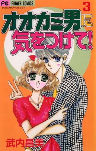 オオカミ男に気をつけ