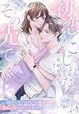 初恋がこじれた、その先で～結ばれないはずだった極甘な彼に溺愛の限りを尽くされました～ (夢中文庫クリスタル)