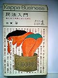 民法入門―金と女で失敗しないために (1967年) (カッパ・ビジネス)