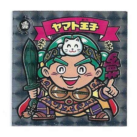 Amazon.co.jp: ビックリマン 聖核伝 天ー5 ヤマト王子 : おもちゃ
