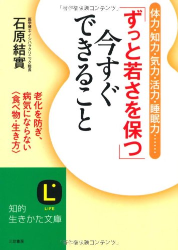 「ずっと若さを保つ」今すぐできること: 老化を防ぎ、病気にならない〈食べ物・生き方〉 (知的生きかた文庫)
