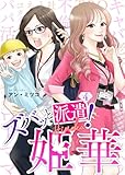 ズバッと派遣!姫華(4) (COMICエトワール)