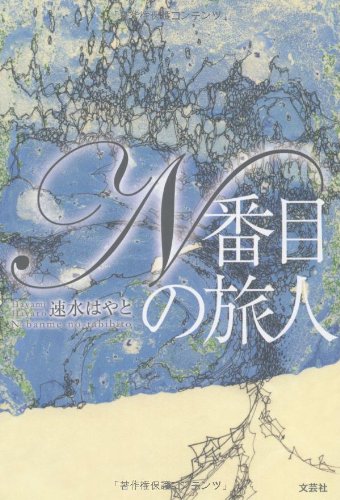 【中古】 Ｎ番目の旅人/文芸社/速水はやと Amazon.co.jp: N番目の旅人 : 速水 はやと: 本
