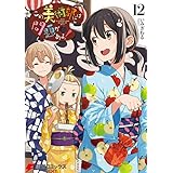 この美術部には問題がある！(12) (電撃コミックスNEXT)