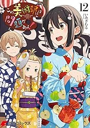 Amazon.co.jp: この美術部には問題がある！(14) (電撃コミックスNEXT