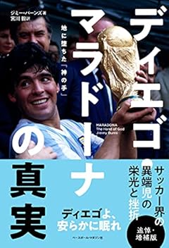 ディエゴ・マラドーナの真実 追悼・増補版