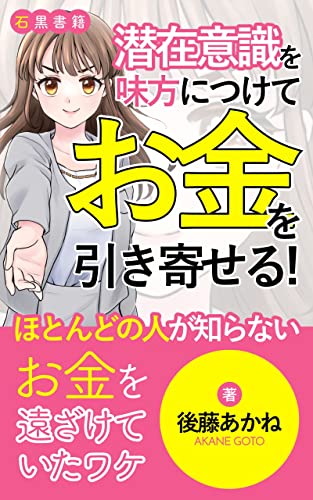 潜在意識を味方につけて お金 を引き寄せる 無限にある 実は 引き寄せられるお金の話 石黒書籍 後藤あかね 石黒書籍 自己啓発 Kindleストア Amazon