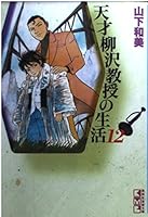 Life of genius Professor Yanagisawa (12) (Kodansha Manga Bunko) (2004) ISBN: 406360859X [Japanese Import] 406360859X Book Cover