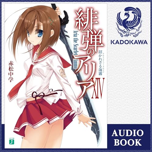 『[14巻] 緋弾のアリア 14 招かれざる海霧』のカバーアート