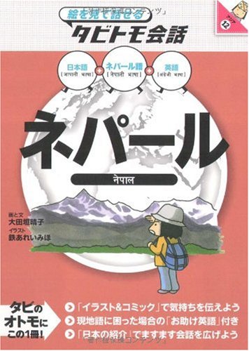 ネパール 絵を見て話せるタビトモ会話 絵を見て話せるタビトモ会話 アジア 大田垣 晴子 画と文 鉄あれいみほ 本 通販 Amazon