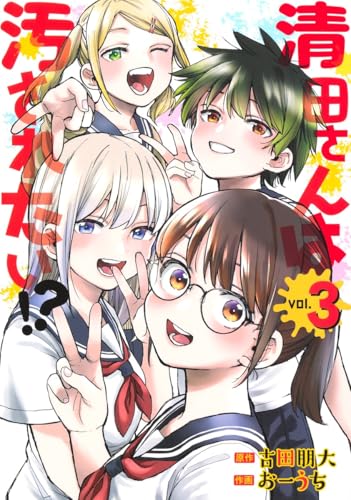 清田さんは汚されたい!? 3 (ヤングジャンプコミックス) 清田さんは汚されたい!? 3 (ヤングジャンプコミックス)