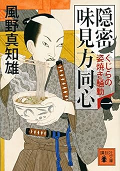 隠密 味見方同心(一) くじらの姿焼き騒動 (講談社文庫)