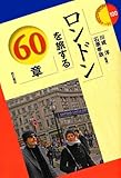 ロンドンを旅する60章 (エリア・スタディーズ) ロンドンを旅する60章 (エリア・スタディーズ)