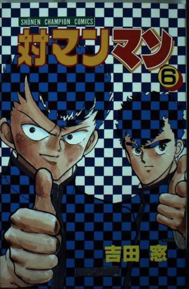 【中古】 対マンマン ６/秋田書店/吉田窓 Amazon.co.jp: 対マンマン 6 (少年チャンピオン・コミックス