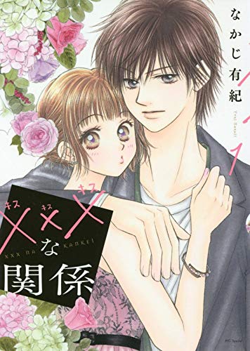 ×××な関係 1 (花とゆめCOMICS)