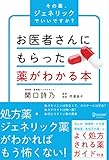 お医者さんにもらった薬がわかる本 その薬、ジェネリックでいいですか？【Kindle】