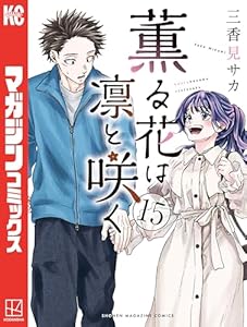 薫る花は凛と咲く(15) (マガジンポケットコミックス)