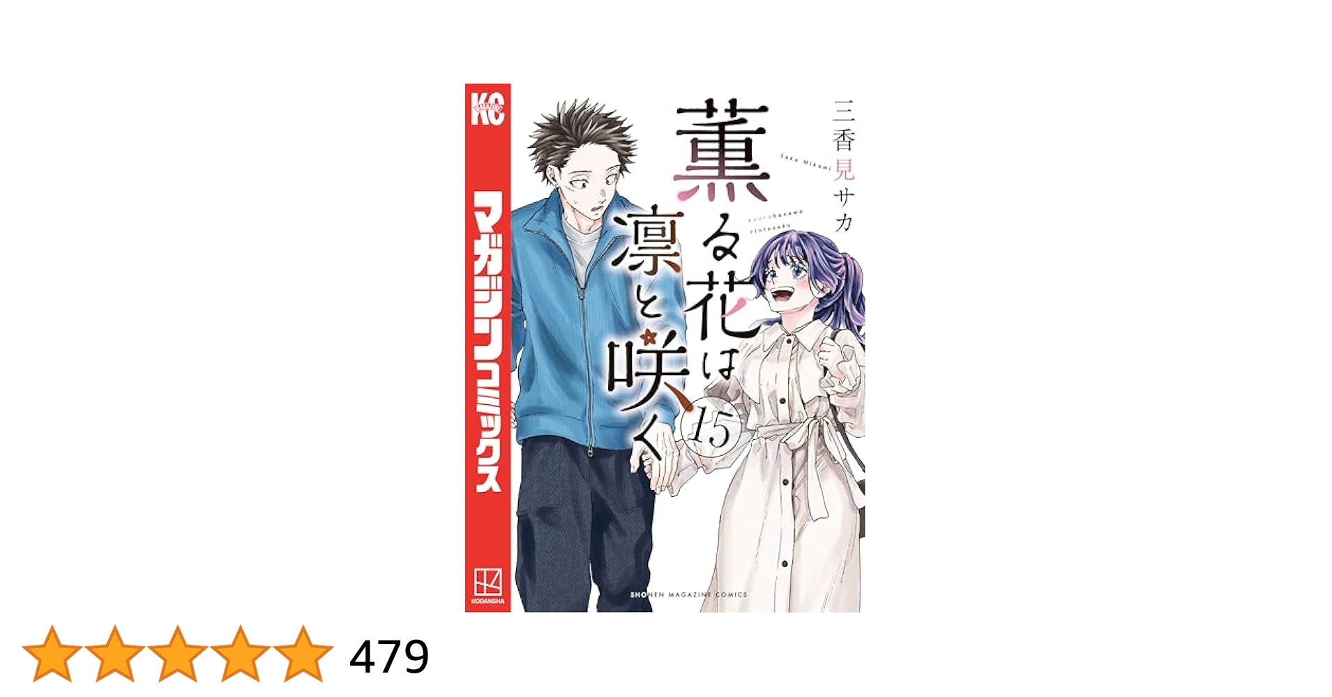 薫る花は凛と咲く　1巻〜15巻 薫る花は凛と咲く（15）』（三香見 サカ）｜講談社