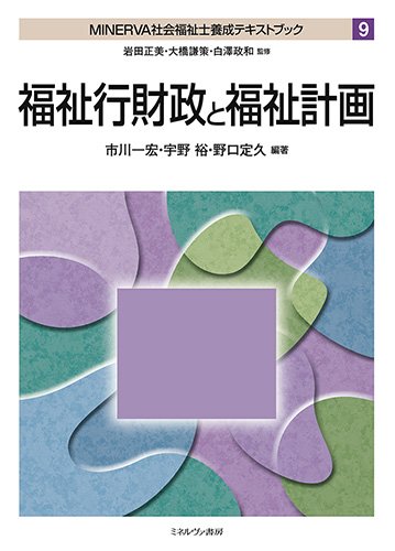 無料電子書籍 おすすめ 福祉行財政と福祉計画 (MINERVA社会福祉士養成テキストブック) バイ