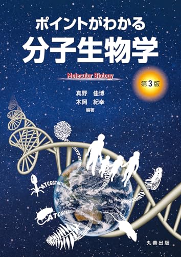 ポイントがわかる分子生物学 第3版