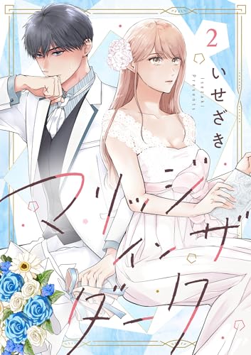 マリッジインザダーク(2) (バニラブ)
