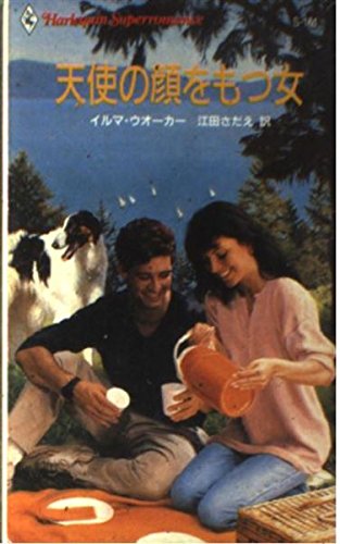 天使の顔をもつ女 (ハーレクイン・スーパー・ロマンス)