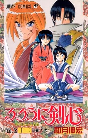 るろうに剣心 るろうに剣心 7 (ジャンプコミックス) | 和月 伸宏 |本 | 通販 | Amazon