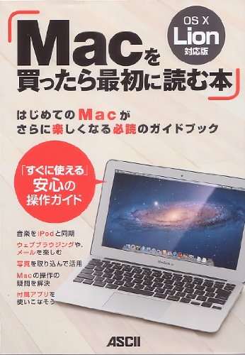 Macを買ったら最初に読む本 OS X Lion対応版 Macを買ったら最初に読む本 OS X Lion対応版