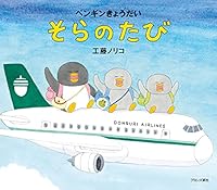 ペンギンきょうだい そらのたび 4893095528 Book Cover