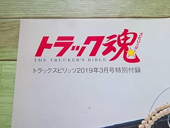 Amazon.co.jp: トラック野郎 一番星号 秘蔵写真 特大ポスター 横