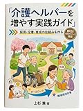介護ヘルパーを増やす実践ガイド: 〜人手不足を乗り越え、選ばれる事業所になるために〜 (上杉文庫)