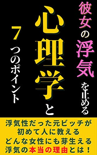 彼女の浮気を止める心理学と７つのポイント 女性が浮気をする本当の理由とは 水嶋夏奈 文化人類学 民俗学 Kindleストア Amazon