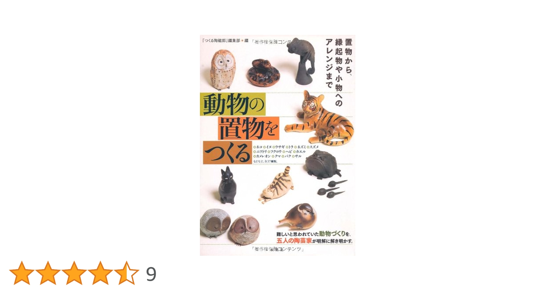 動物の置物をつくる/双葉社/『つくる陶磁郎』編集部（単行本） 動物の置物をつくる | 『つくる陶磁郎』編集部 |本 | 通販 | Amazon