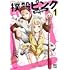 山本晃司「撲殺ピンク〜性犯罪者処刑人〜（1）」
