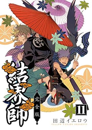 結界師　完全版　全巻セット コミック】結界師(完全版)(全18巻)セット | 全巻セット